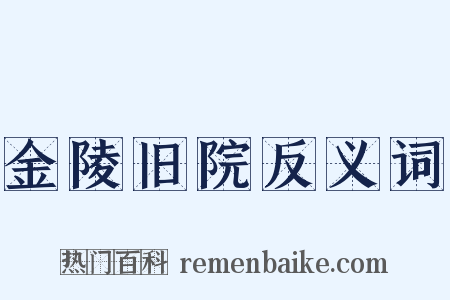 金陵旧院反义词是什么意思的图片